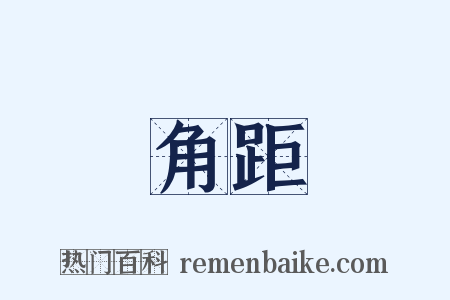 角距是什么意思的图片